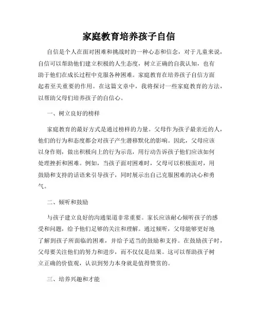 家庭教育培养孩子自信