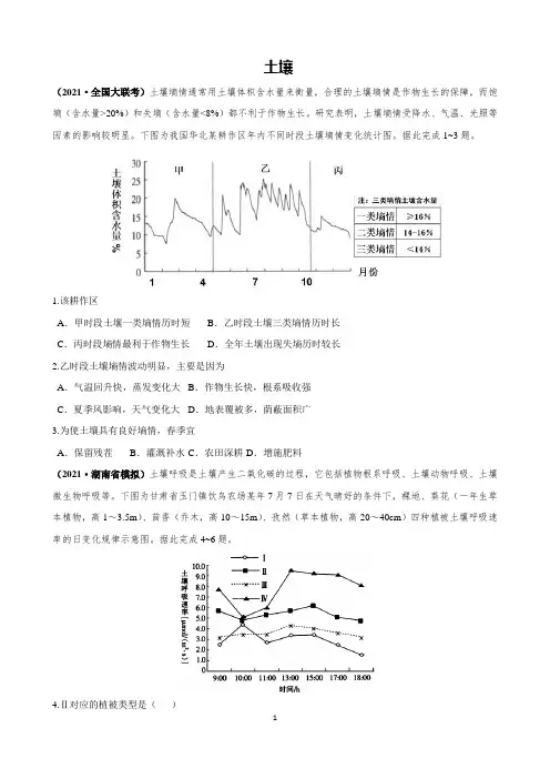 2021年4月高考地理模拟试题分类—土壤含答案