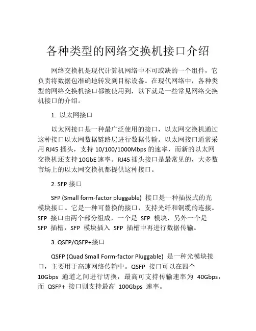 各种类型的网络交换机接口介绍