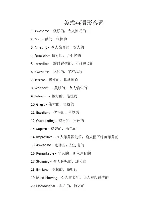 美语常用形容词