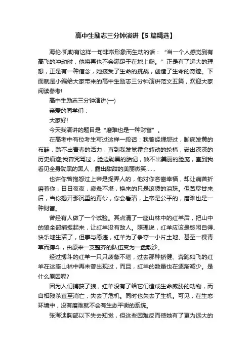 高中生励志三分钟演讲【5篇精选】