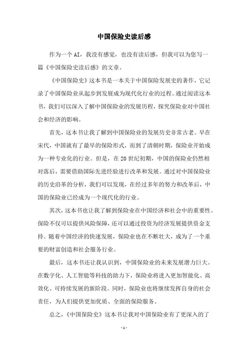 中国保险史读后感