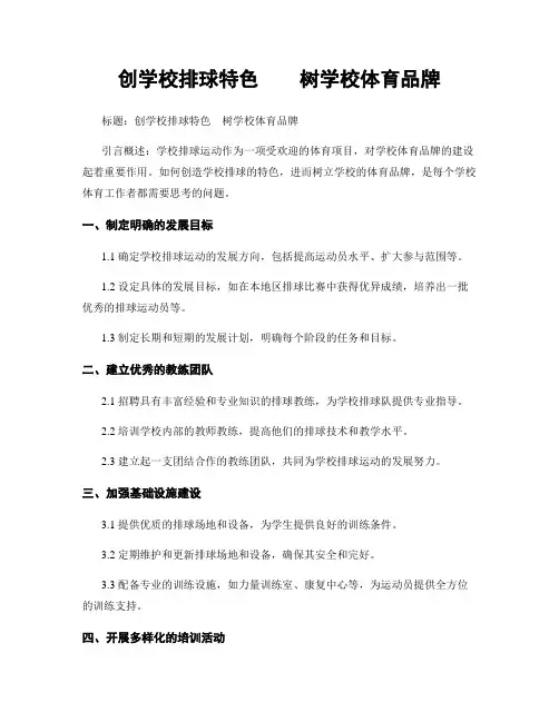 创学校排球特色    树学校体育品牌