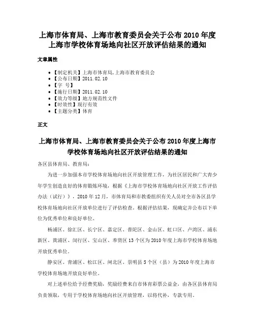 上海市体育局、上海市教育委员会关于公布2010年度上海市学校体育场地向社区开放评估结果的通知