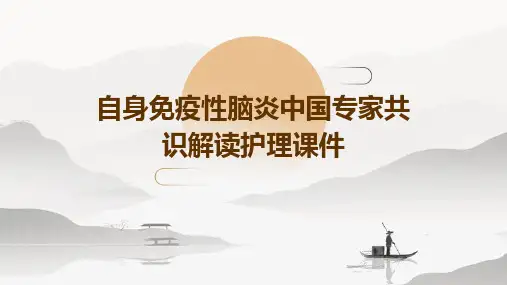 自身免疫性脑炎中国专家共识解读护理课件