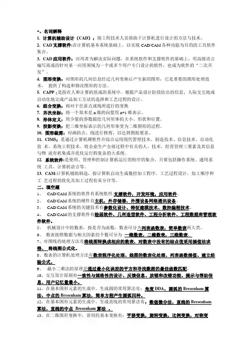 机械CADCAM考试复习答案