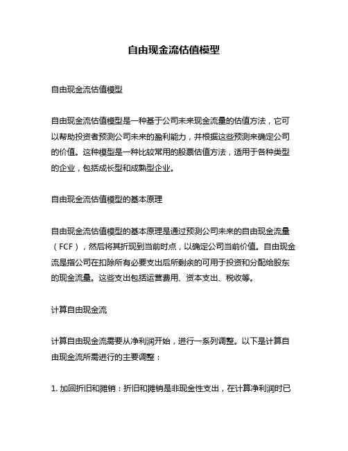 自由现金流估值模型
