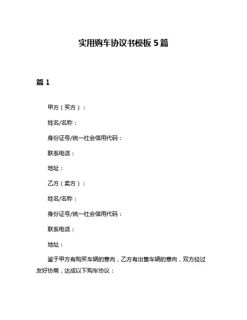 实用购车协议书模板5篇
