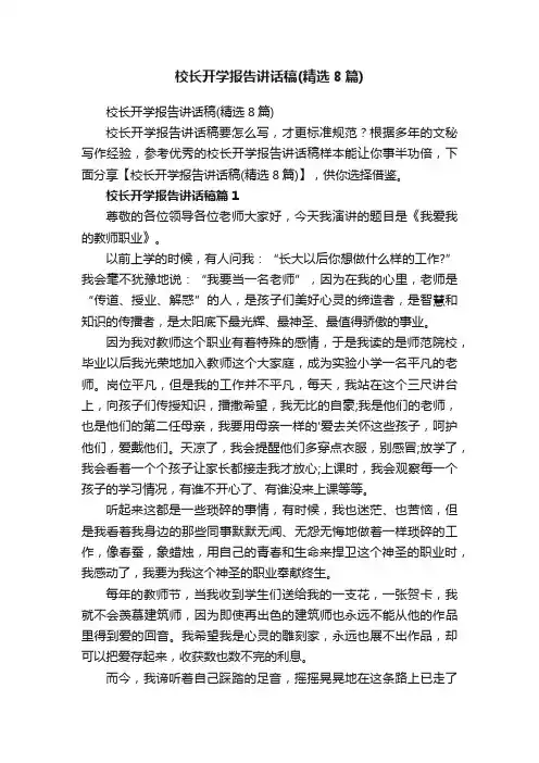 校长开学报告讲话稿（精选8篇）
