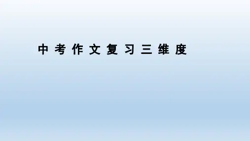 中考作文复习三维度  课件(共28张PPT)