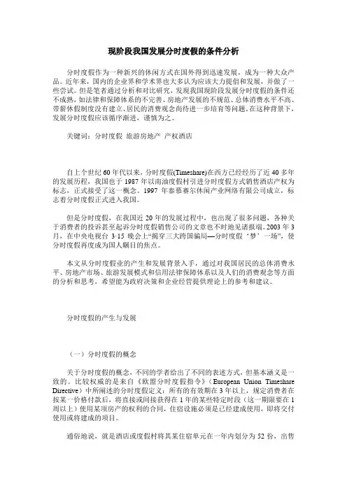 现阶段我国发展分时度假的条件分析