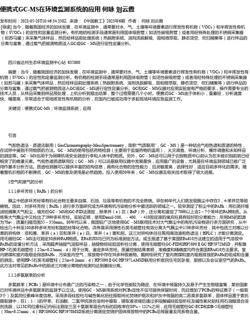 便携式GC-MS在环境监测系统的应用何咏刘云霞
