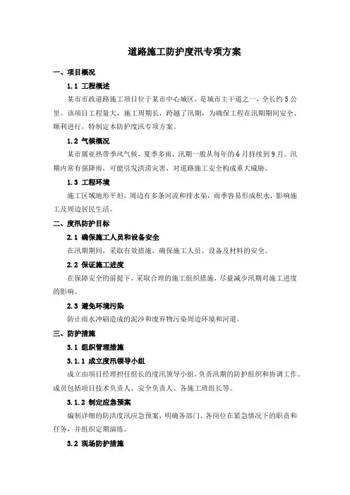 道路施工防护度汛专项方案