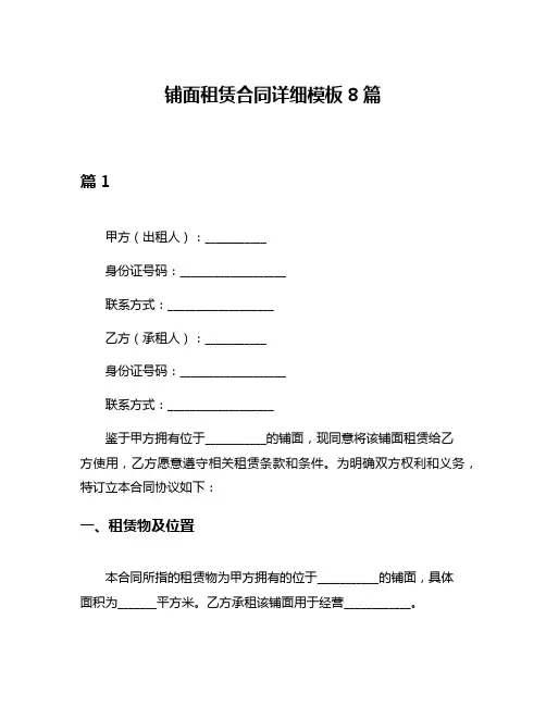 铺面租赁合同详细模板8篇
