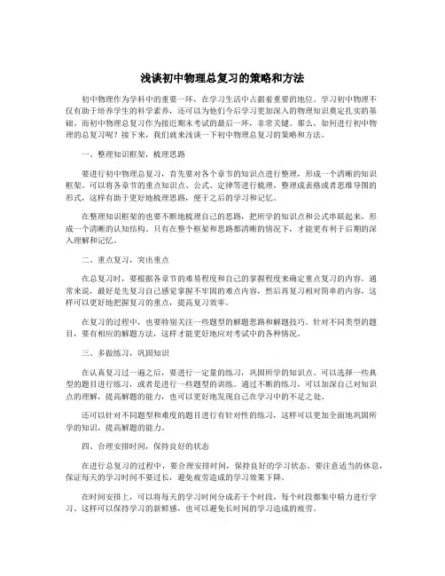 浅谈初中物理总复习的策略和方法