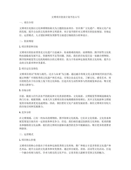 文博项目创业计划书怎么写