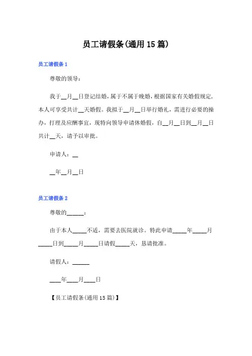 员工请假条(通用15篇)