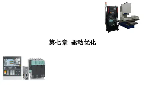 西门子数控系统结构及应用(SINUMERIK 840D sl)最新版教学课件第7章
