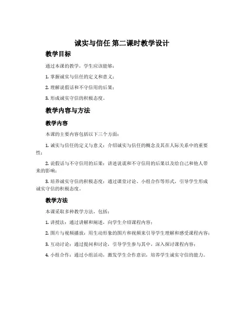 诚实与信任 第二课时教学设计
