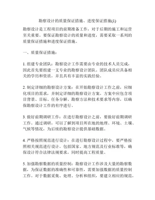 勘察设计的质量保证措施、进度保证措施(1)