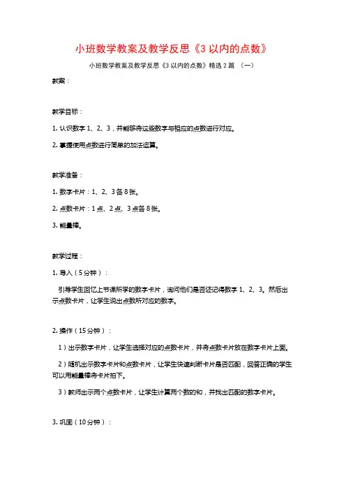 小班数学教案及教学反思《3以内的点数》2篇