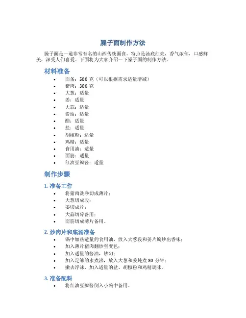 臊子面制作方法
