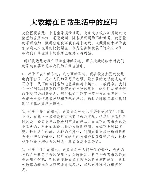 大数据在日常生活中的应用 