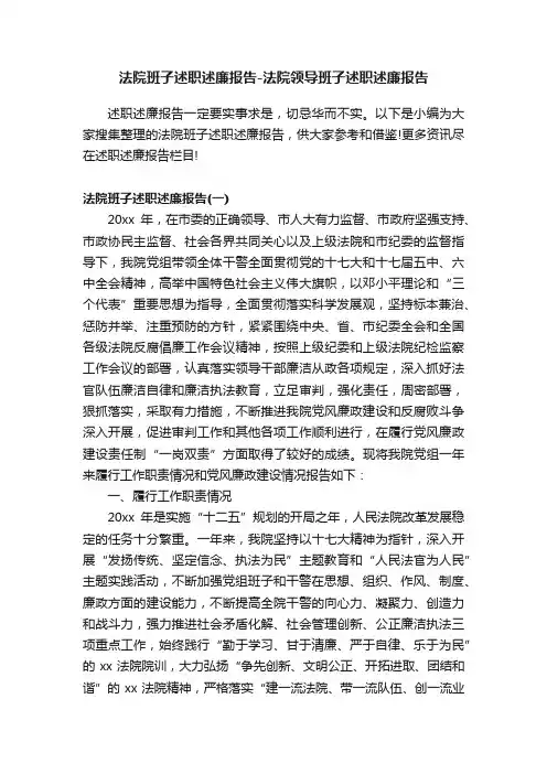 法院班子述职述廉报告-法院领导班子述职述廉报告