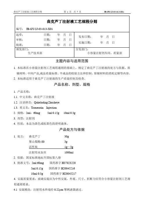 13曲克芦丁注射液工艺规程分则