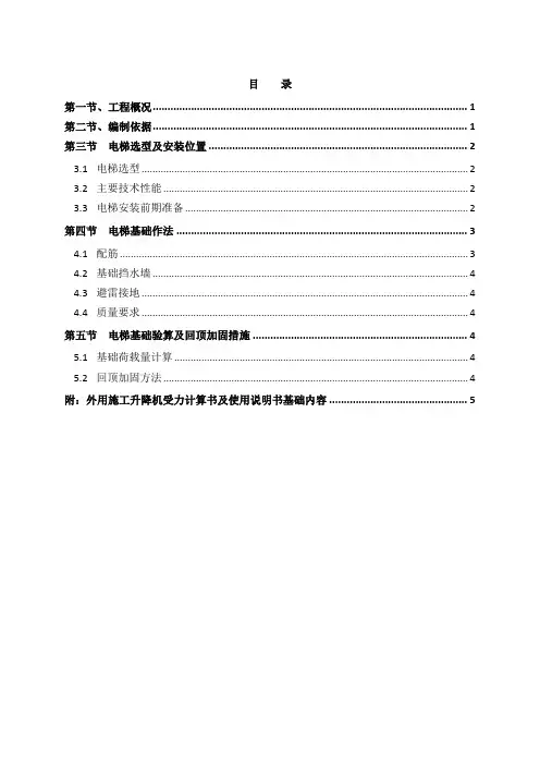 5、施工电梯基础回顶施工方案