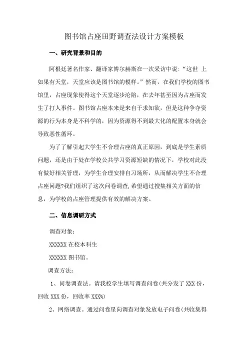 图书馆占座田野调查法设计方案模板