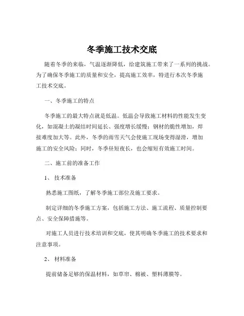 冬季施工技术交底