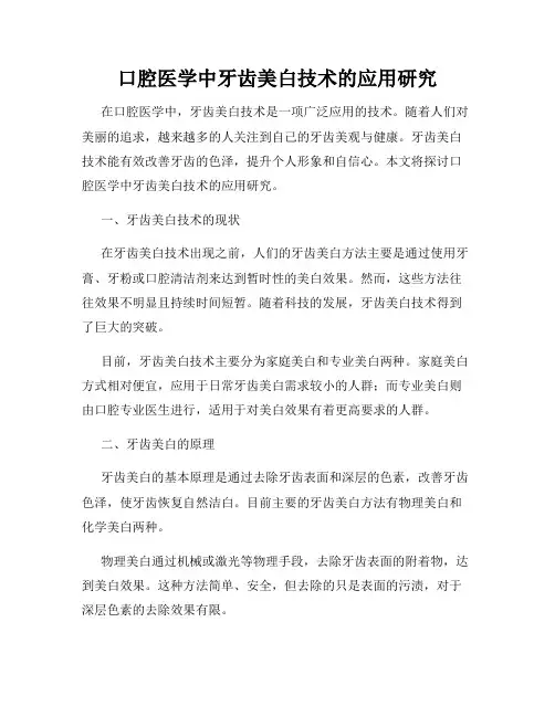 口腔医学中牙齿美白技术的应用研究