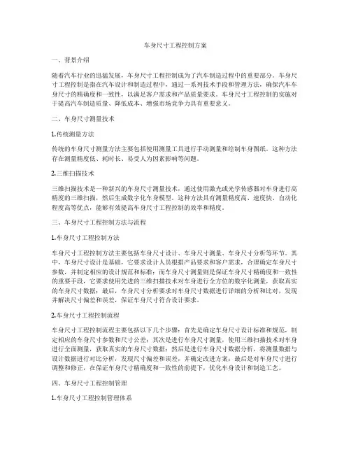 车身尺寸工程控制方案