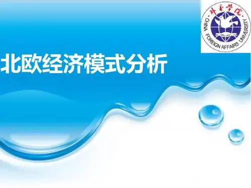 北欧经济发展模式-PPT课件
