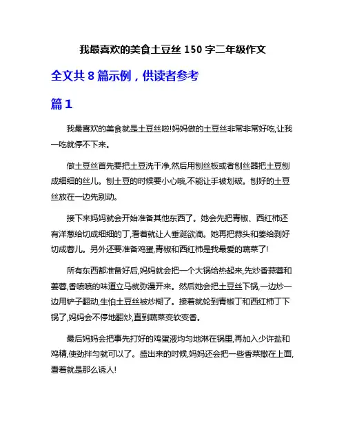 我最喜欢的美食土豆丝150字二年级作文