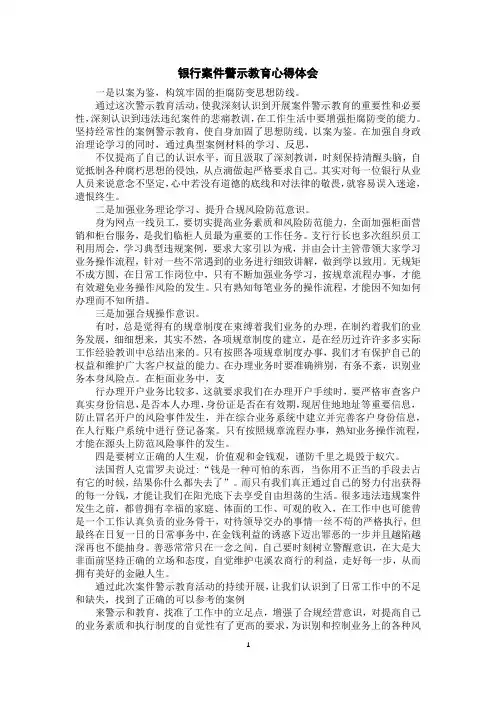 银行案件警示教育心得体会