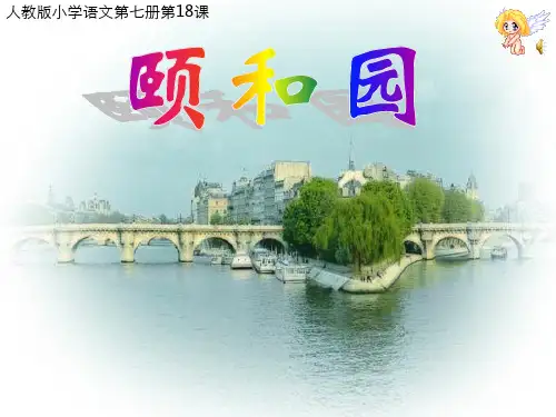 人教版四年级上册颐和园课件