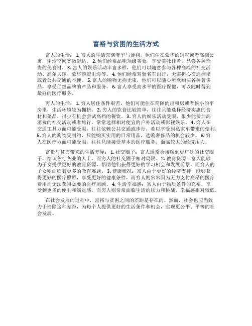 形容有钱人的生活和穷人的生活的句子