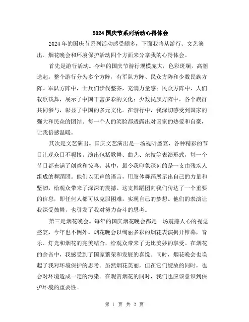 2024国庆节系列活动心得体会
