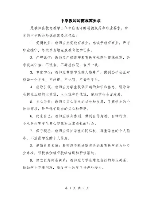 中学教师师德规范要求