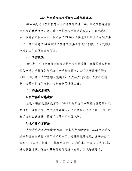 2024年财政支农专项资金工作总结范文(二篇)