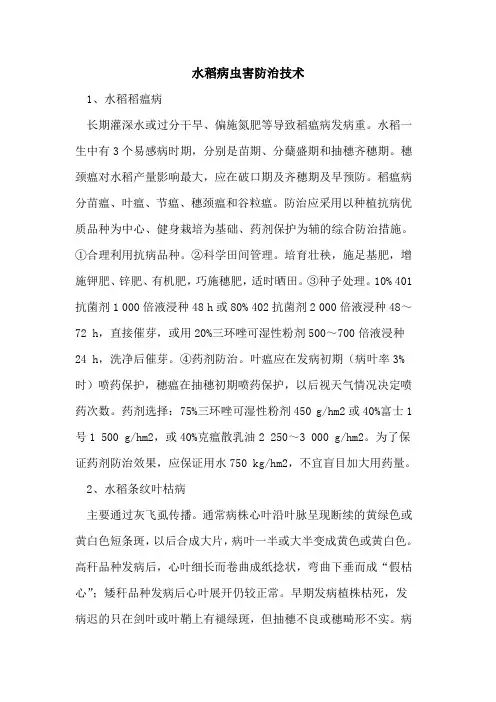 水稻病虫害防治技术