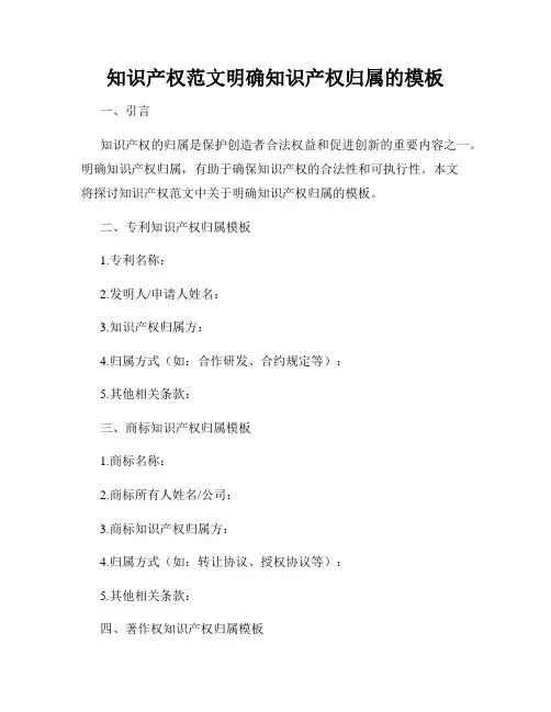 知识产权范文明确知识产权归属的模板