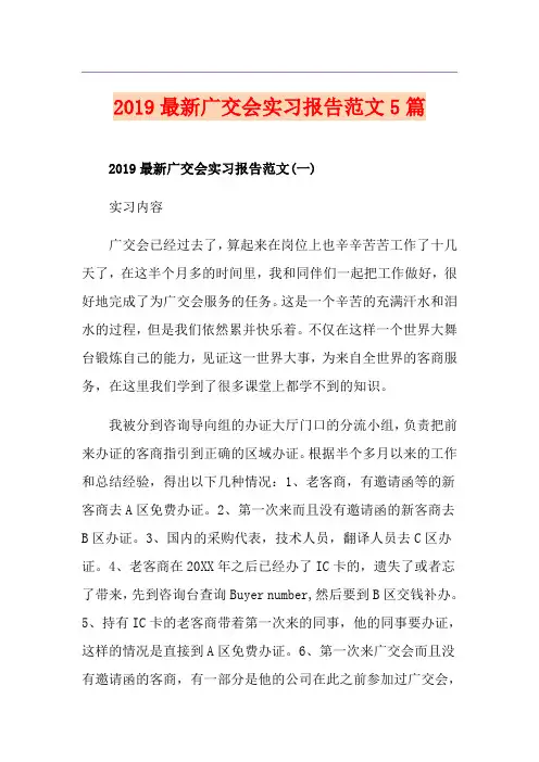 最新广交会实习报告范文5篇
