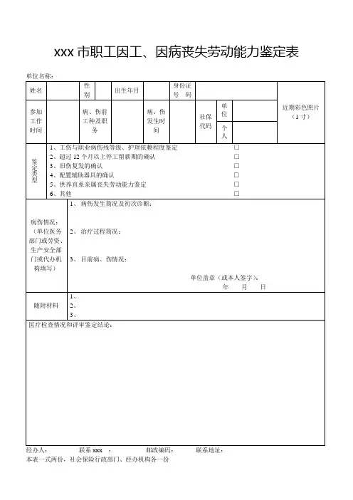 最新整理市职工因工因病丧失劳动能力鉴定表Yangzhou.doc