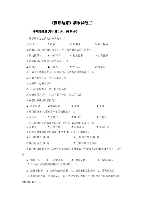 国际结算期末试卷三及参考答案