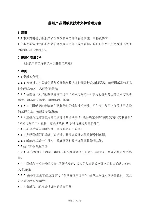 船舶产品图纸及技术文件管理方案