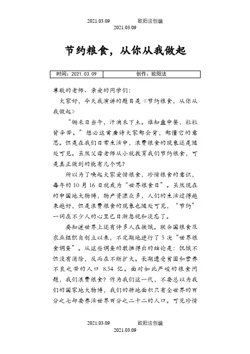 节约粮食从我做起(演讲稿)之欧阳法创编