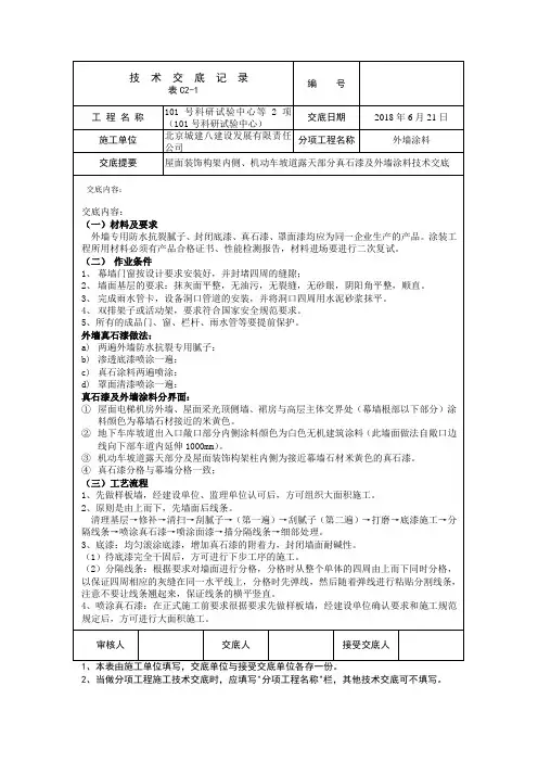 真石漆及外墙涂料技术交底